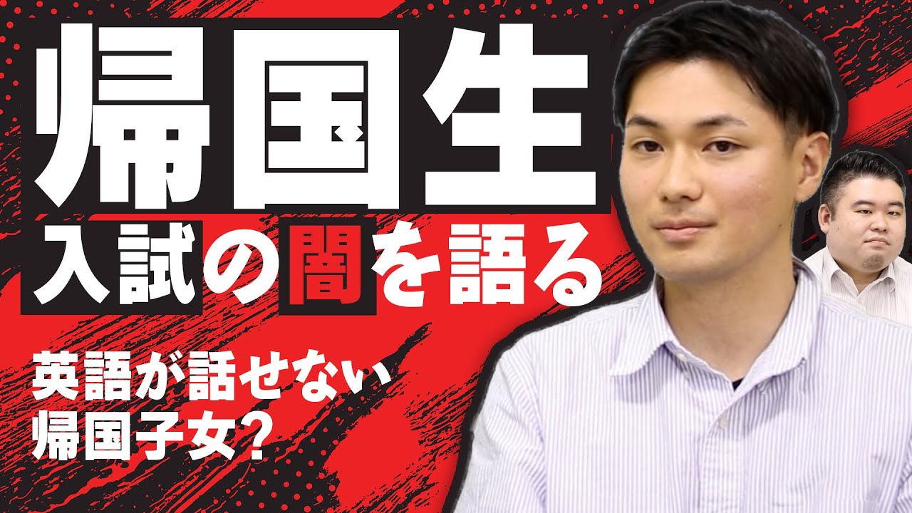 帰国生入試の闇について語る