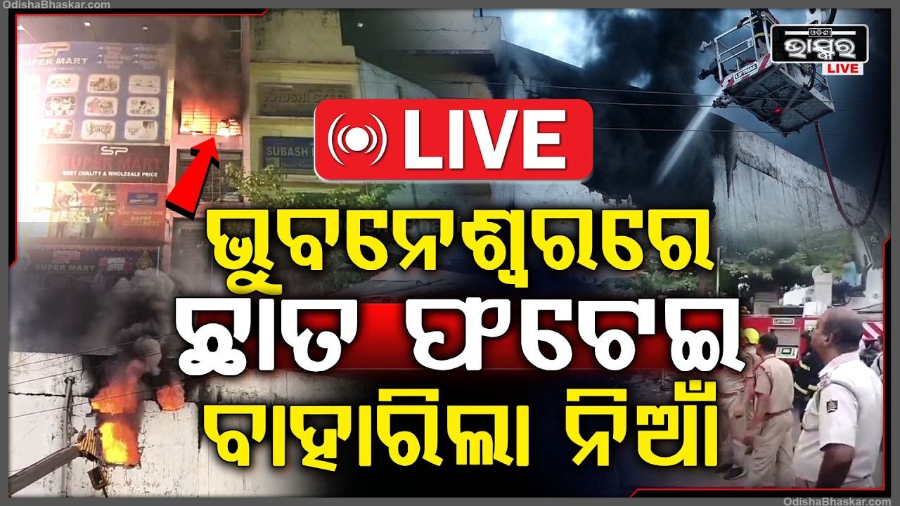 🔴Live : ୨୪ ଘଣ୍ଟା ହୋଇଗଲାଣି ଲିଭୁନି ନିଆଁ ଲକ୍ଷ ଲକ୍ଷ ଟଙ୍କାର ସମ୍ପତ୍ତି ନଷ୍ଟ, ବ୍ୟବହାର ହେଉଛି ଫୋମ୍