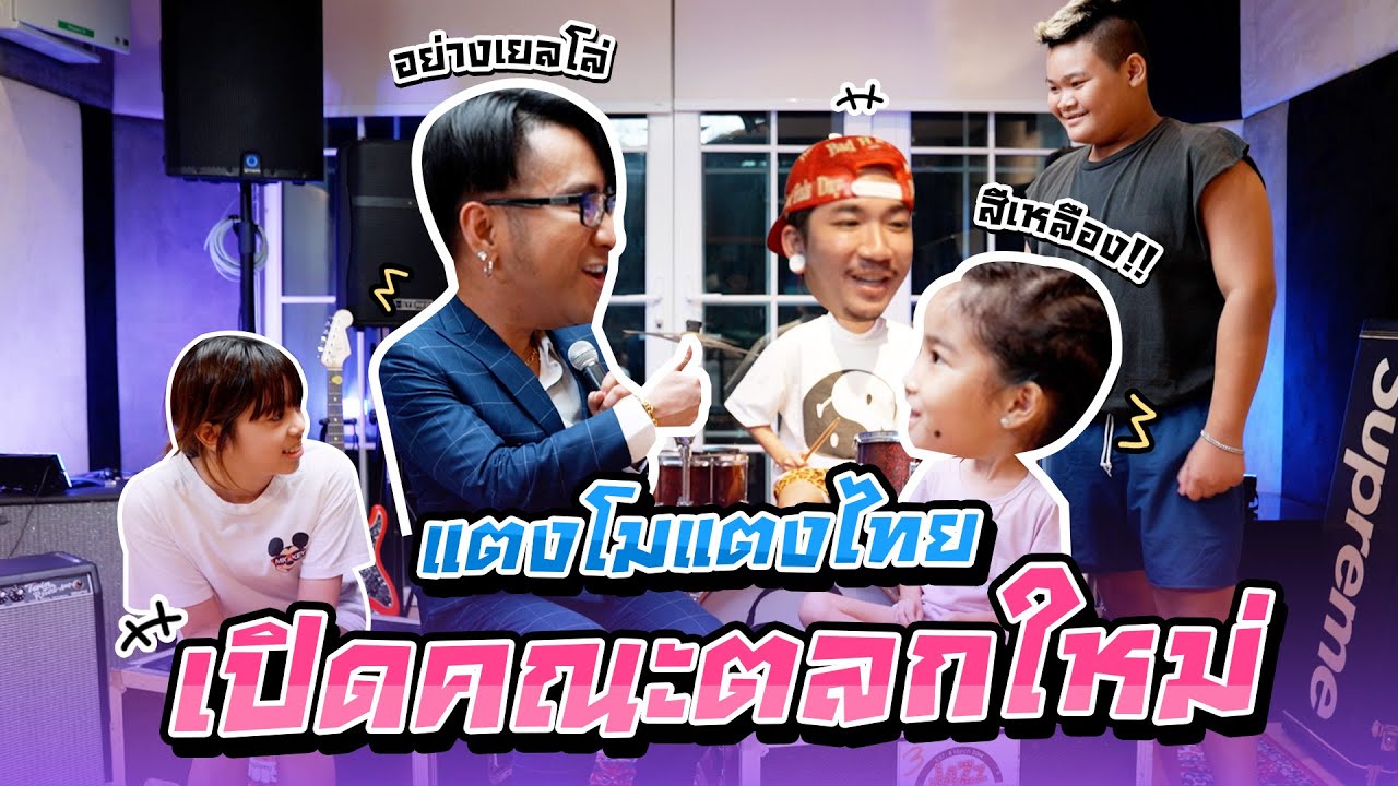 แตงโมแตงไทยเปิดคณะตลกใหม่ I MissTangDiary