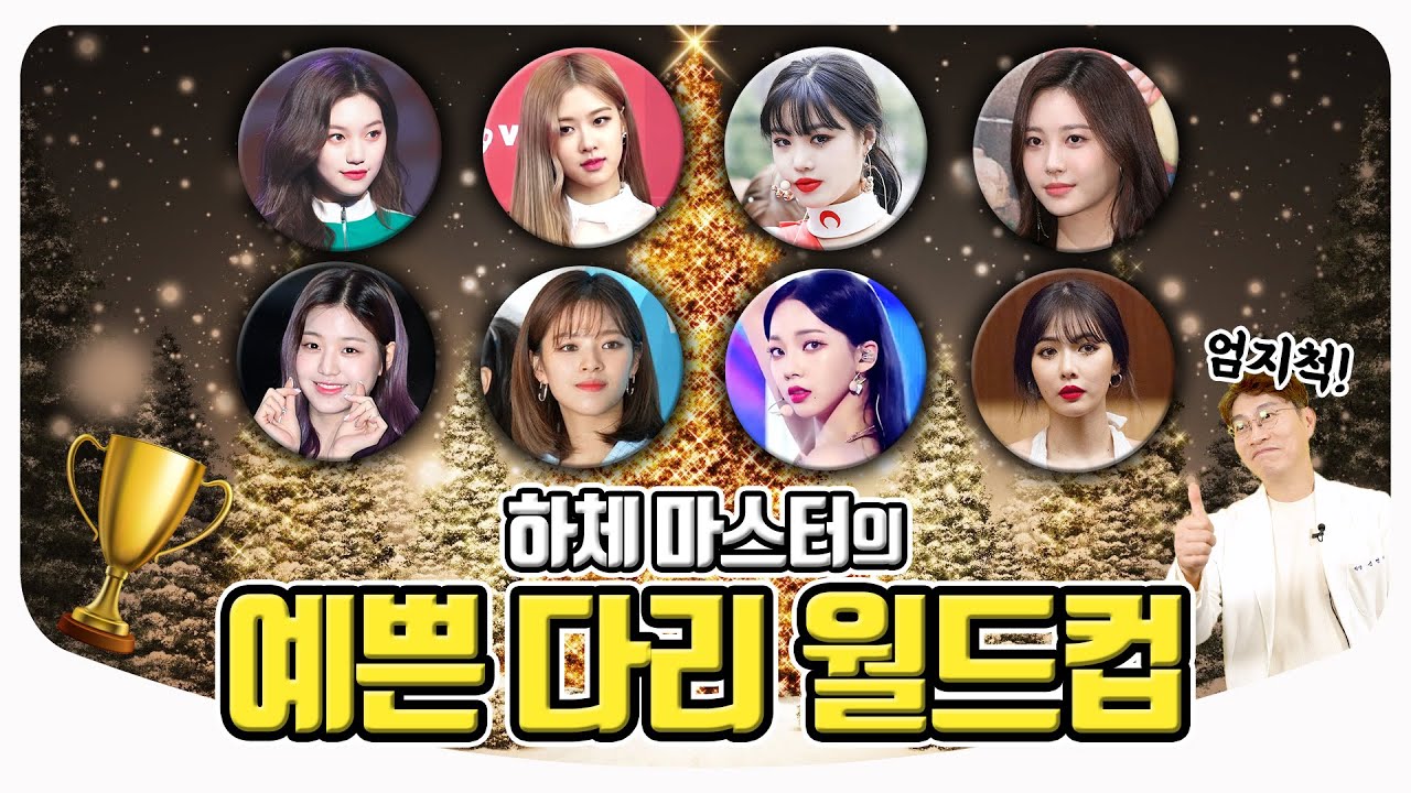 [Eng Sub] 종아리 성형 마스터가 인정한 다리 미녀 아이돌은? / 도연 로제 수진 유라 장원영 정연 카리나 현아 | 재활의학과 전문의 성연재 원장