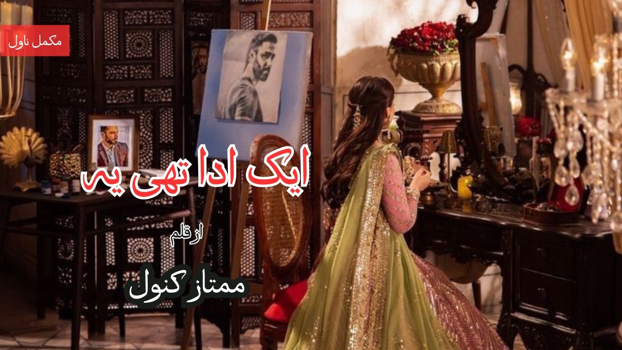 Ek Ada Thi Ye by Mumtaz Kanwal | Forced Nikah based, cousin based, urdu novel