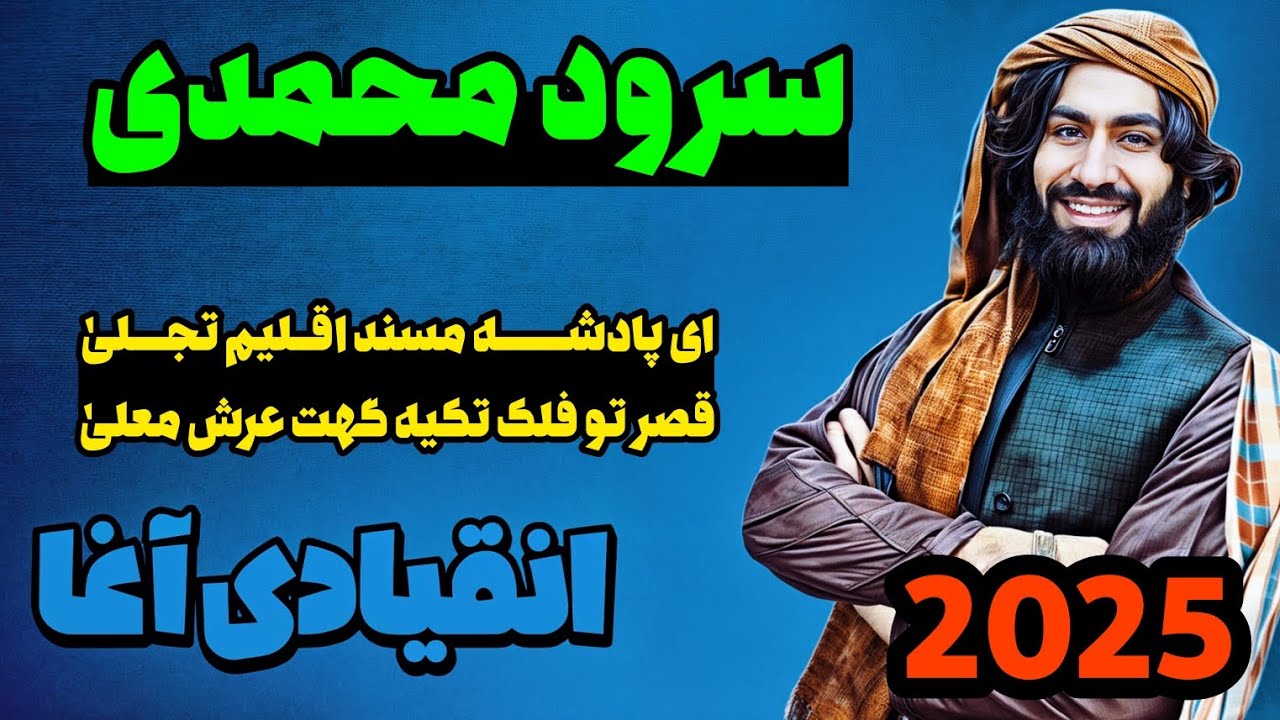 ای پادشه مسند اقلیم تجلی | انقیادی آغا | سرود محمدی | میر غیاث الدین غیاثی