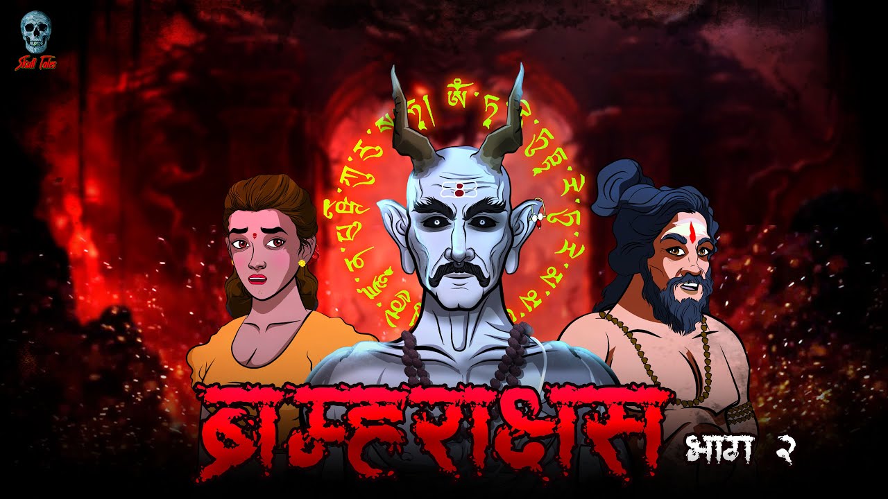Brahmarakshas 02 - ब्रम्हाराक्षस 02 | Season 3 | Narbhakshi | Horror Story | @skulltalesofficial