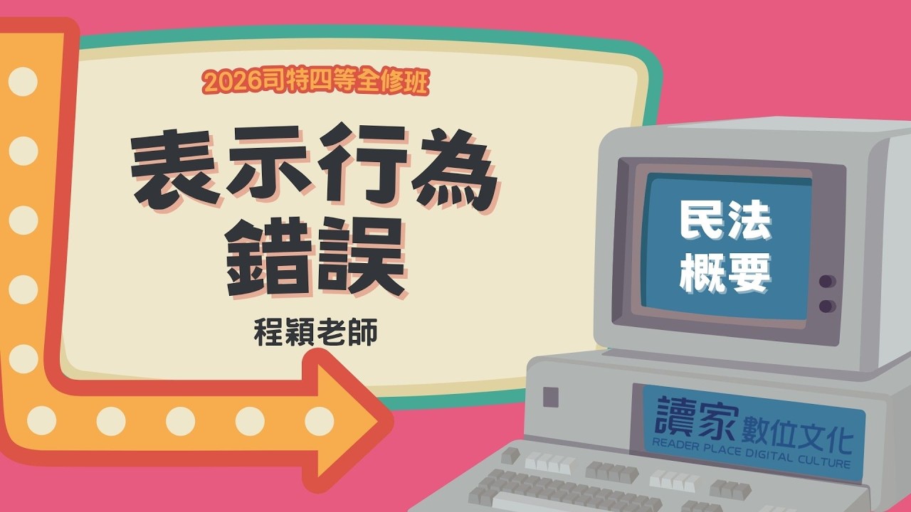 讀家補習班 2026【司四】程穎的民法概要全修班-表示行為錯誤