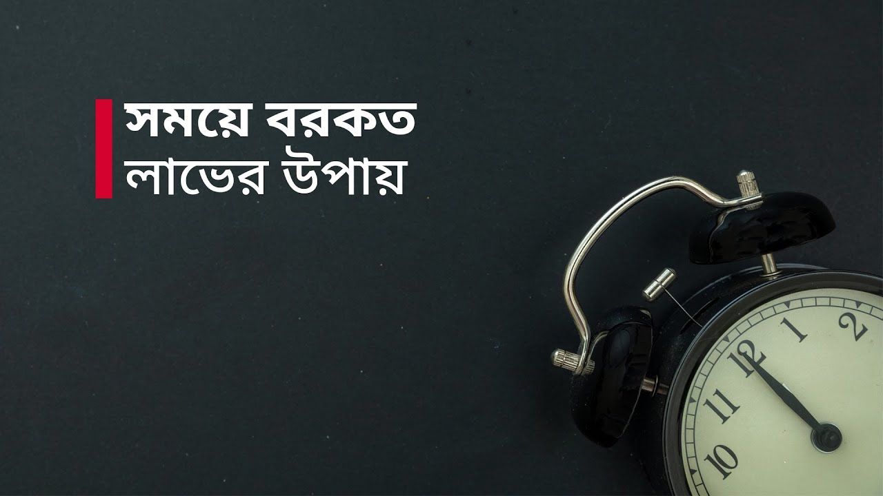 সময়ে বরকত লাভের উপায় - শায়খ হামযাহ ইউসুফ