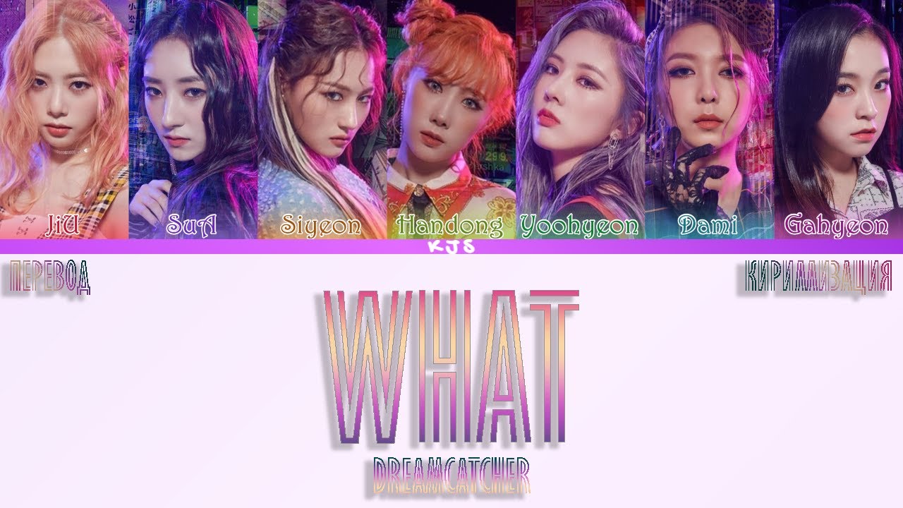 DREAMCATCHER - WHAT [ПЕРЕВОД/КИРИЛЛИЗАЦИЯ/COLOR CODED LYRICS]