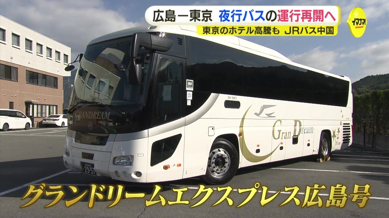 広島～東京間の夜行バス運行再開へ 「ゆりかごに包まれるように眠って&hellip;」 JRバス中国　ホテル高騰も背景に