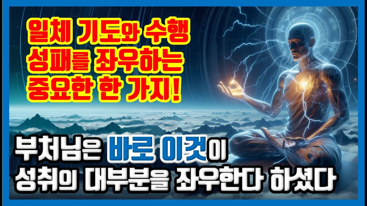 불교 일체 감응 가피와 성취 공덕을 좌우하는 가장 큰요인 | 관세음보살님과 부처님은 이렇게 마음을 닦으라 하셨다! | 천수경 신묘장구 + 아함경 함께 이해하기!