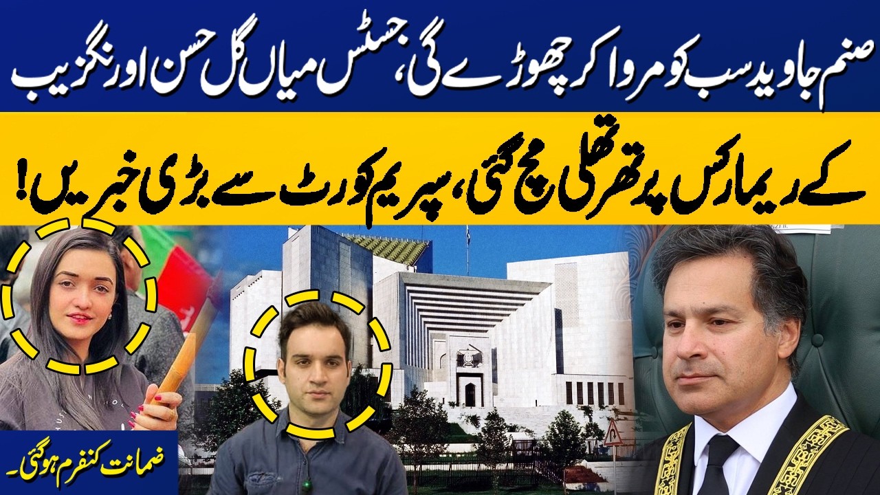 SC Grant Bail to Journalist | Justice Mian Gul Hassan Aurangzeb Interesting Remarks | Big News