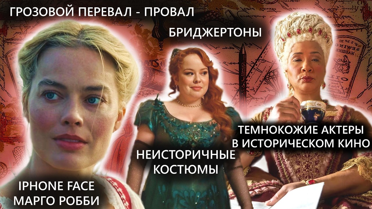 ИСТОРИЧЕСКОЕ КИНО - ОБМАН | Iphone face Марго Робби, костюмы в Бриджертонах, темнокожие актёры