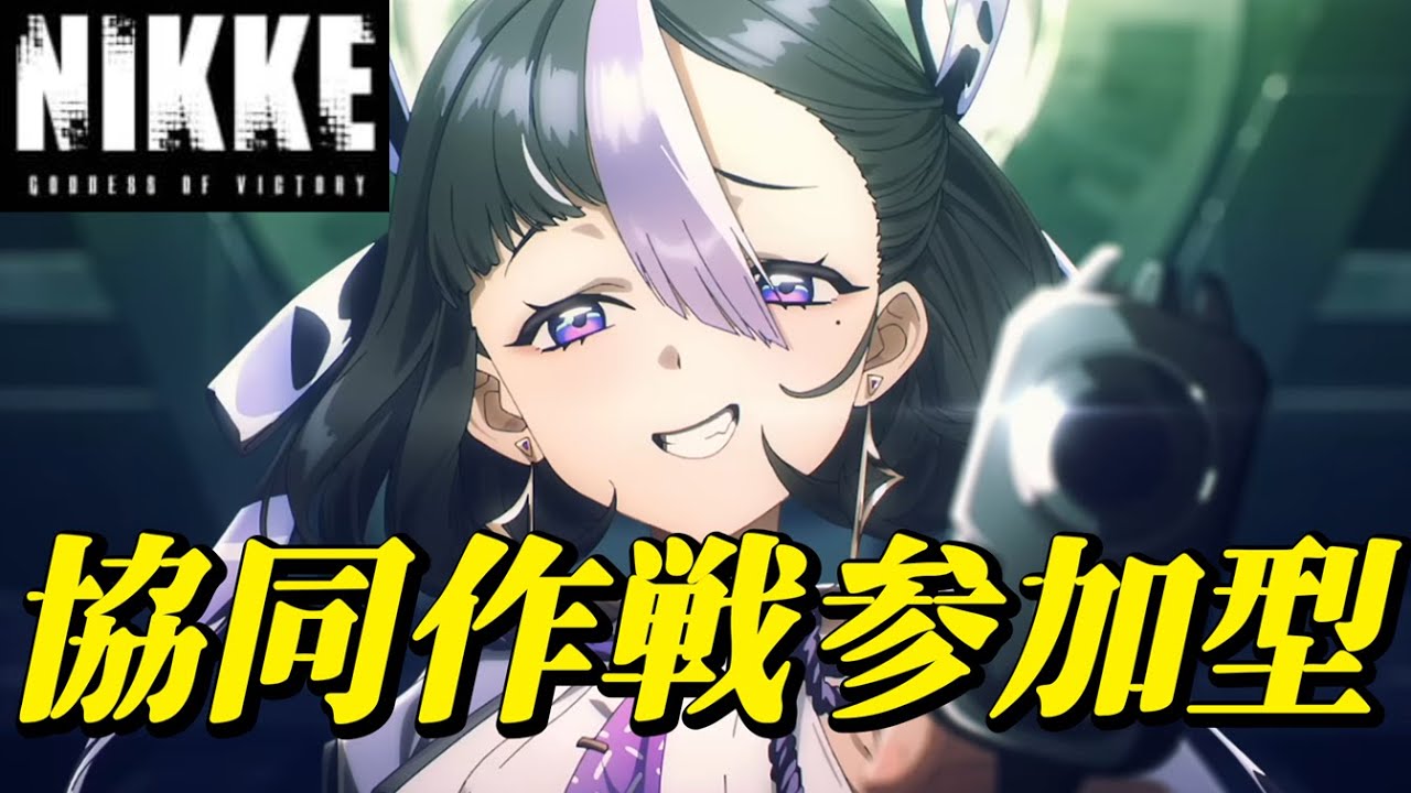 【勝利の女神:NIKKE】協同作戦 参加型 夜の部 トーカティブ～ 10％駆け込み寺はここですここですこここここでででですすす～ 雑談OK 初見さん歓迎