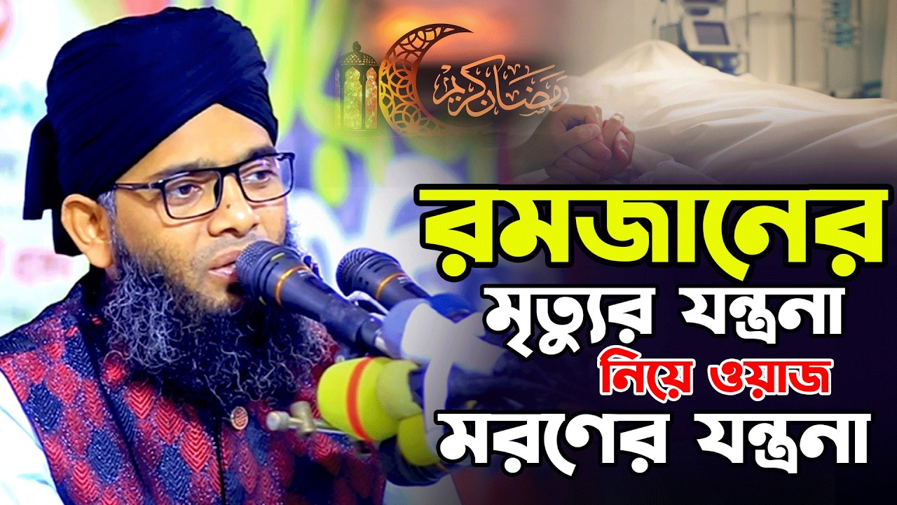 রমজানের মৃত্যুর যন্ত্রনা নিয়ে ওয়াজ গাজী সোলাইমান ওয়াজ।Gazi Solaiman Kaderi New Waz।মরণের যন্ত্রনা