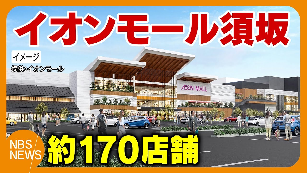 松本より3割広く県内最大級「イオンモール須坂」10月3日オープン　県内初出店は57店舗、約170の専門店【主な店舗を掲載】