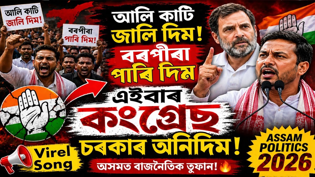 Ali Kati Jali Dim Borpira Pari Dim | New Assamese Political Rap Song 🔥#AliKatiJaliDim