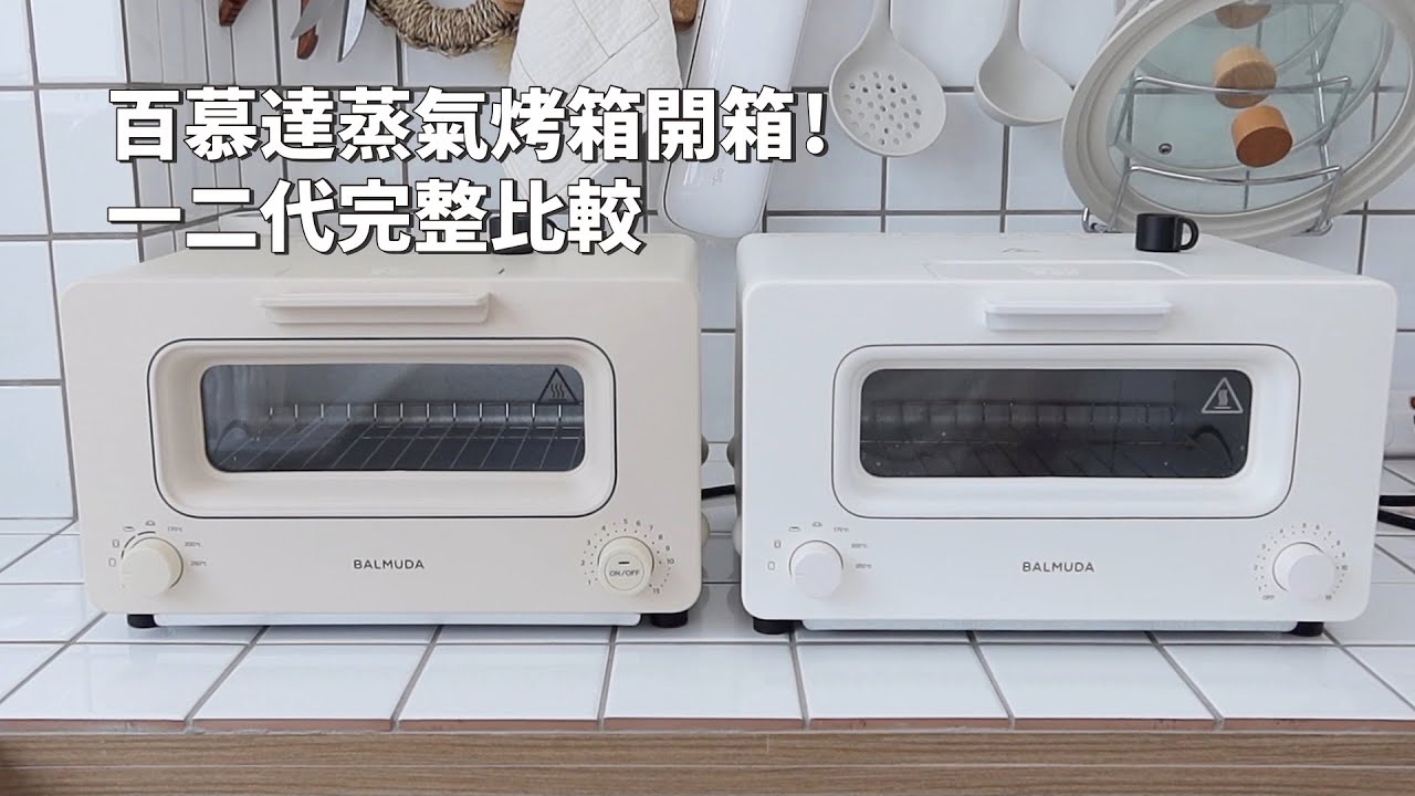 百慕達蒸氣烤箱開箱！一代和二代差別在哪？限定色奶茶色太美了！日本蒸氣烤麵包機｜BALMUDA The Toaster K05C｜倫倫 LunLun