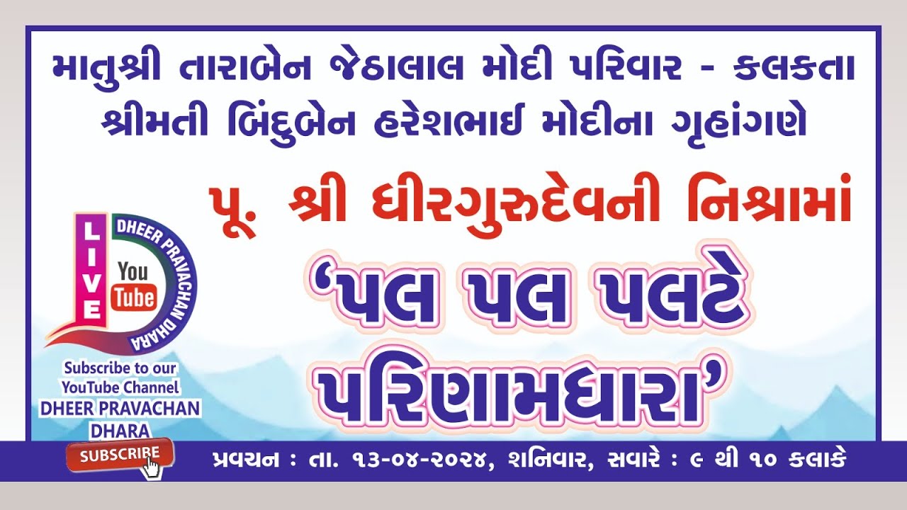 13/04/24 - પલ પલ પલટે પરિણામધારા Pravachan by Pu.Shri Dhirgurudev - Pravachan