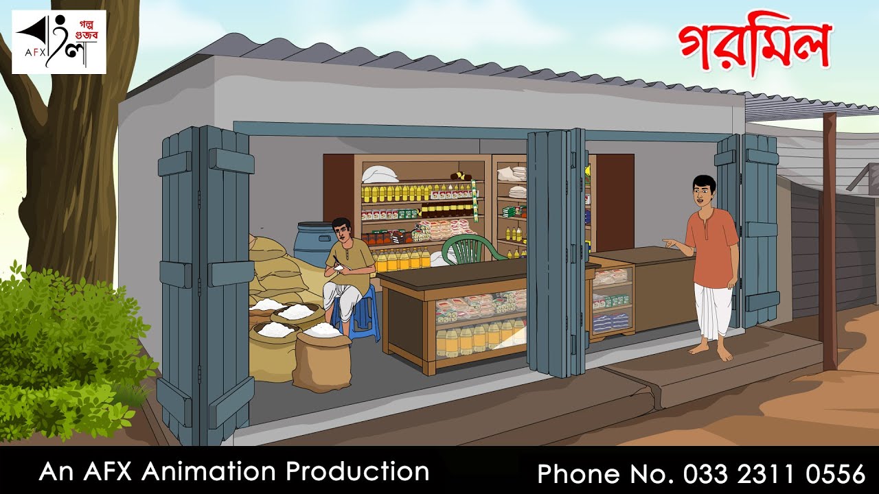 গরমিল Bangla Golpo | বাংলা কার্টুন | AFX Animation
