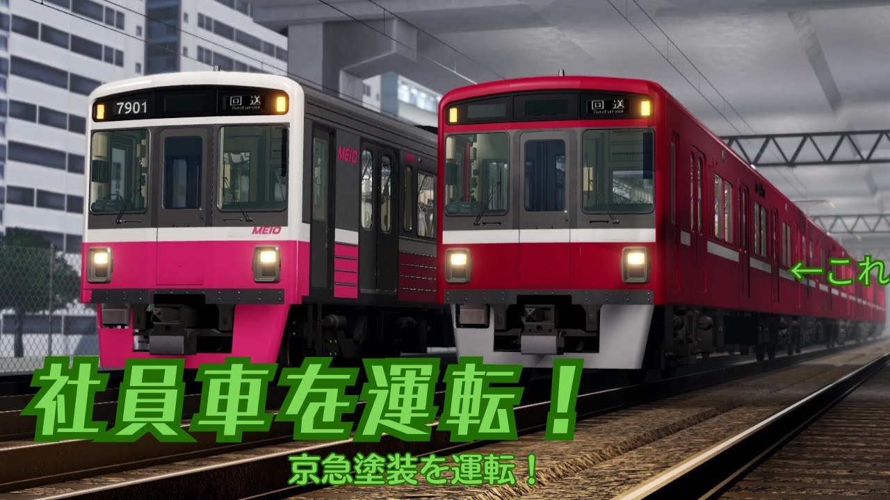 【名桜電鉄】名桜電鉄で社員車を運転！京急塗装を運転するぞ！#Roblox#ロブロックス #名桜電鉄#鉄道#ロブ鉄