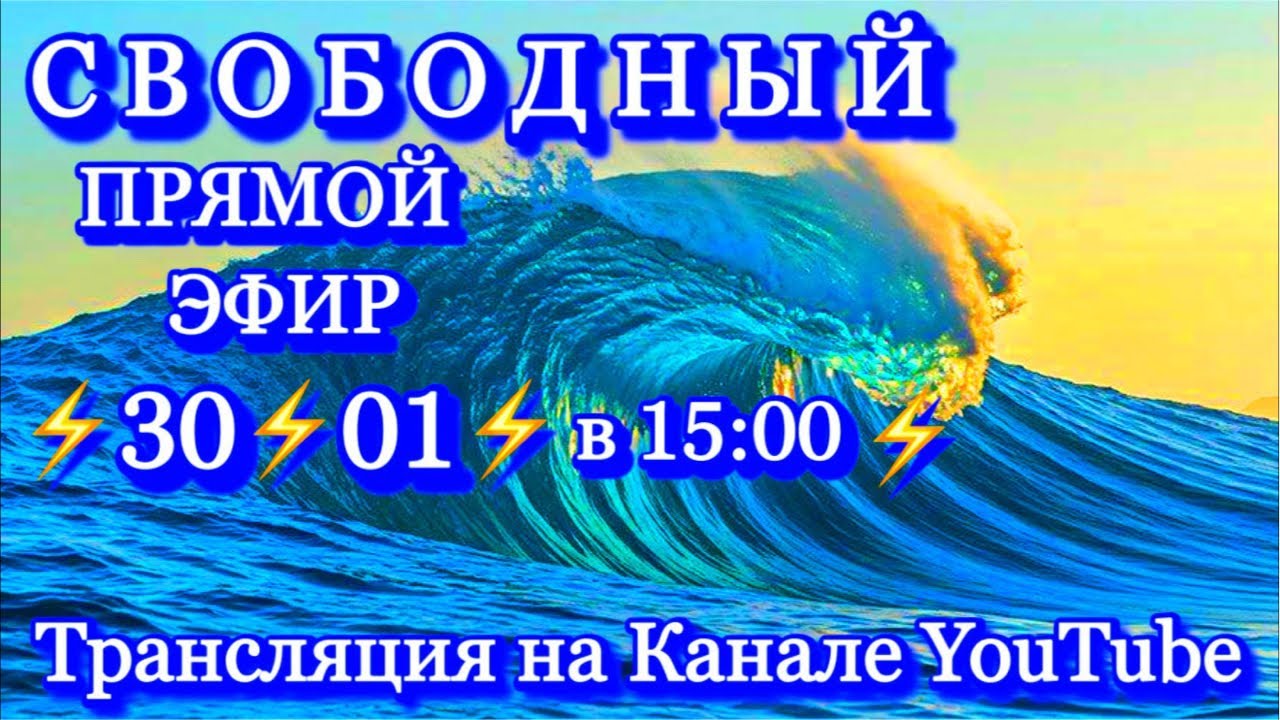 ⚡️30⚡️01⚡️в 15:00⚡️СВОБОДНЫЙ ПРЯМОЙ ЭФИР⚡️