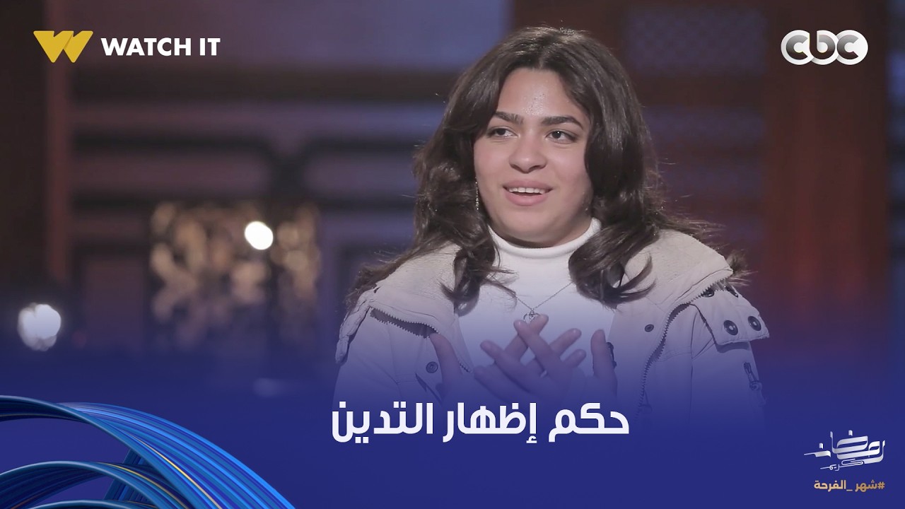 نور الدين والشباب | حكم من يُصلي ويصوم حتى يُظهر التدين للناس.. فضيلة د. علي جمعة يُجيب
