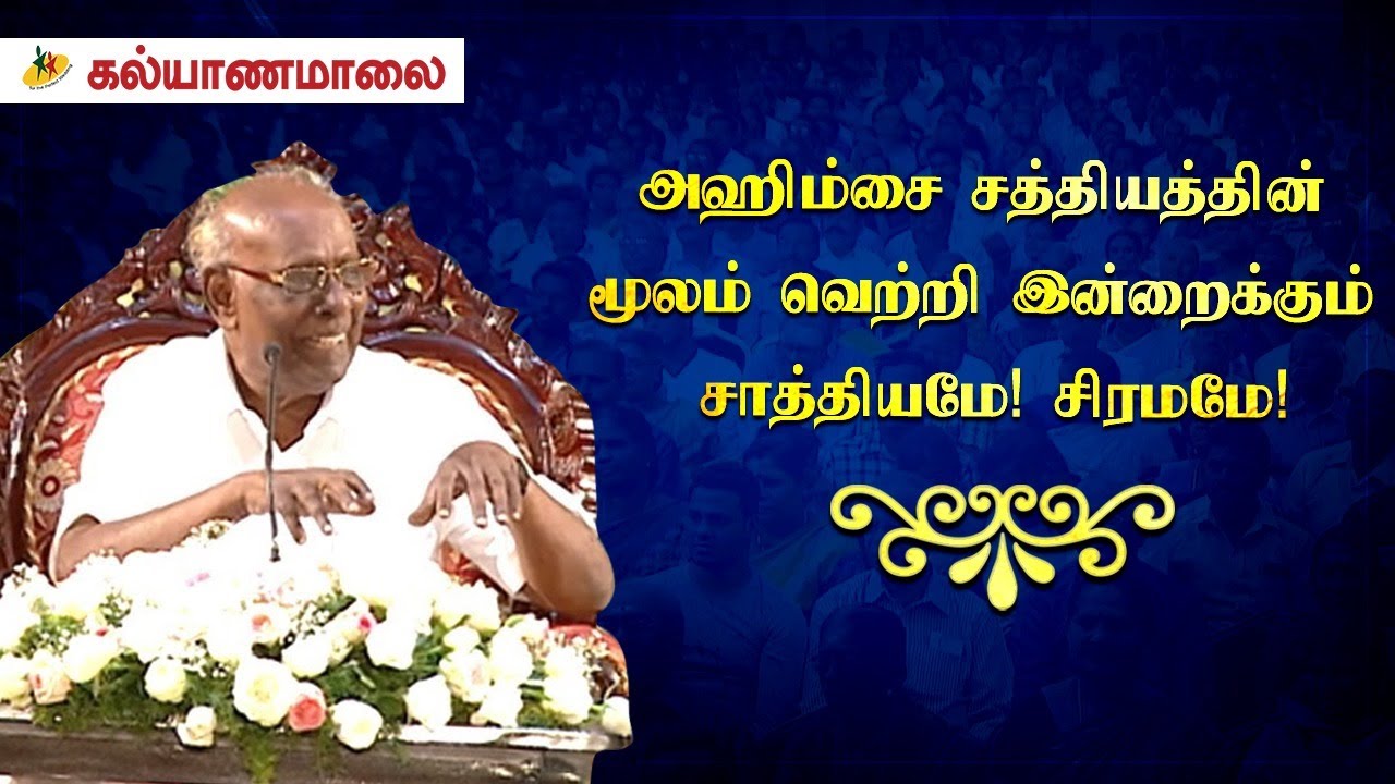 அஹிம்சை சத்தியத்தின் மூலம் வெற்றி இன்றைக்கும் சாத்தியமே! சிரமமே! | பேராசிரியர் சாலமன் பாப்பையா
