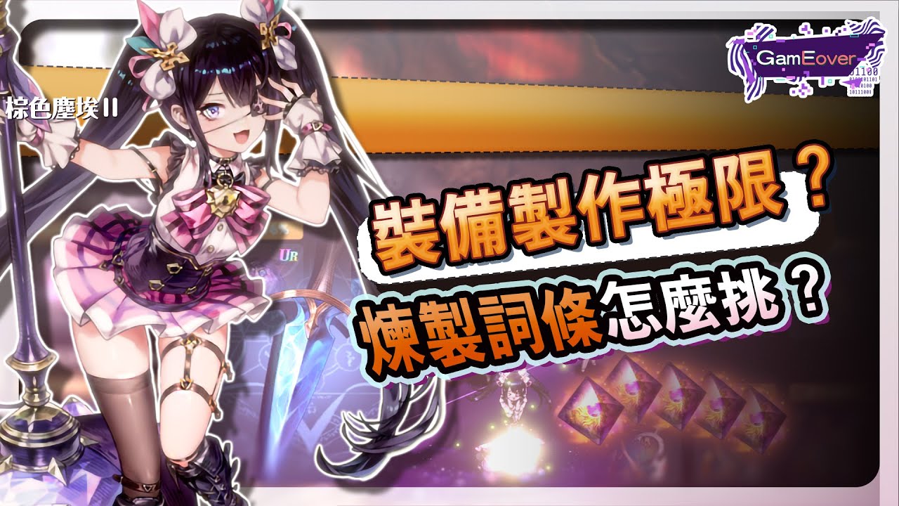 《棕色塵埃2》裝備製作極限？煉製詞條怎麼挑？合理分配素材攻略！#霍欣┃#GamEover┃#棕色塵埃2