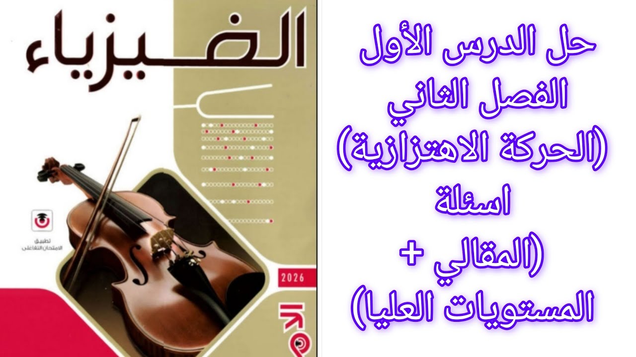 حل اسئلة (المقالي + المستويات العليا) درس (الحركة الاهتزازية) فيزياء 2 ثانوي 2026 الترم الثاني 