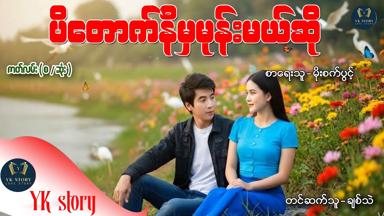 ပိတောက်နီမှမုန်းမယ်ဆို  (စ / ဆုံး ) စာရေးသူ - မိုးစက်ပွင့်