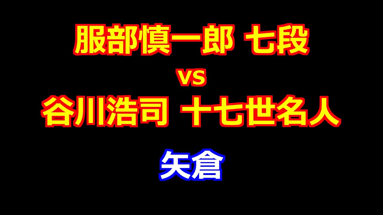 26年01月09日ヒューリック杯第97期棋聖戦 二次予選 先手 服部慎一郎 七段 vs 後手 谷川浩司 十七世名人