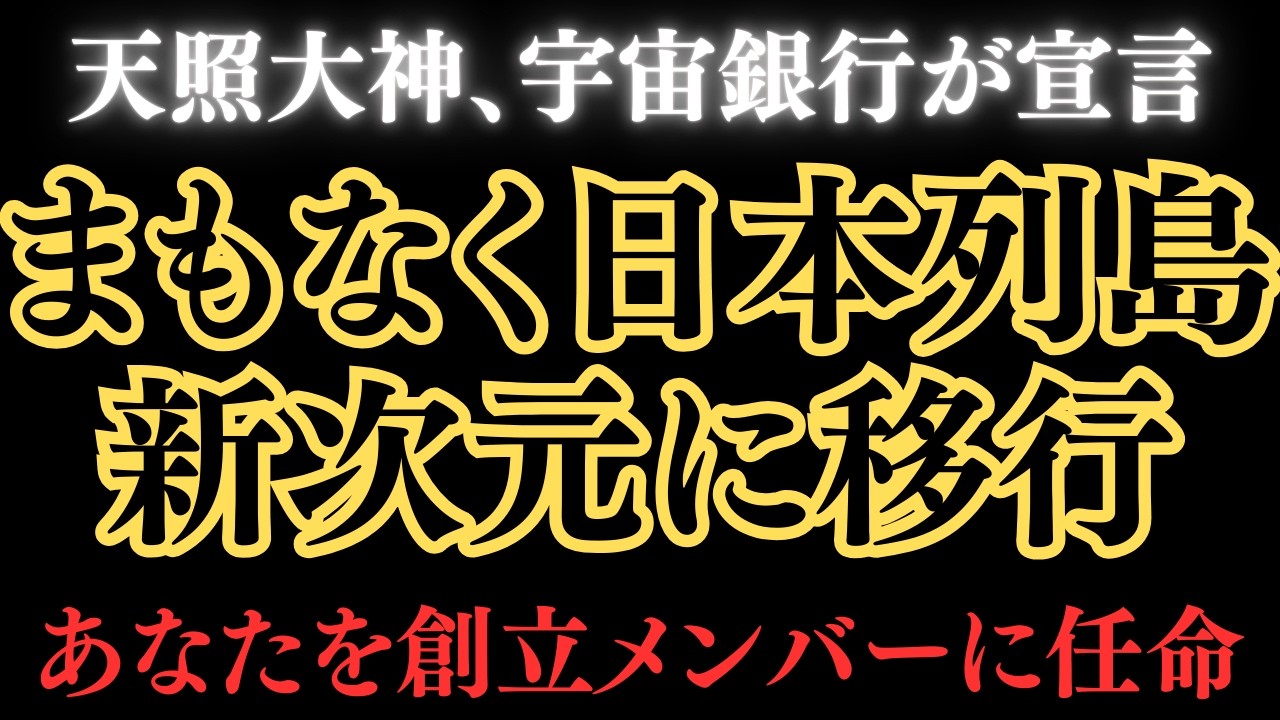 日本が新次元に移行します。天照大神、宇宙銀行があなたを創立メンバーに任命しました。