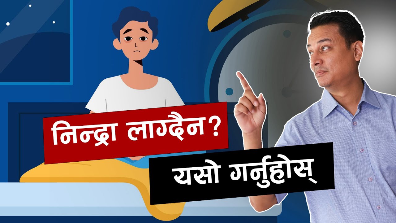 अनिन्द्राले के के बर्बाद हुन्छ? गहिरो निन्द्रा कसरी पाउने? डा. निकेश राजभण्डारी !! NIKO NEPAL