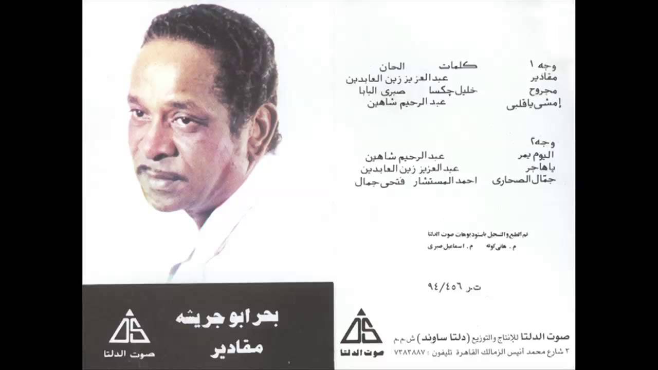 Bahr Abou Gresha - Magrouh / بحر ابو جريشة - مجروح