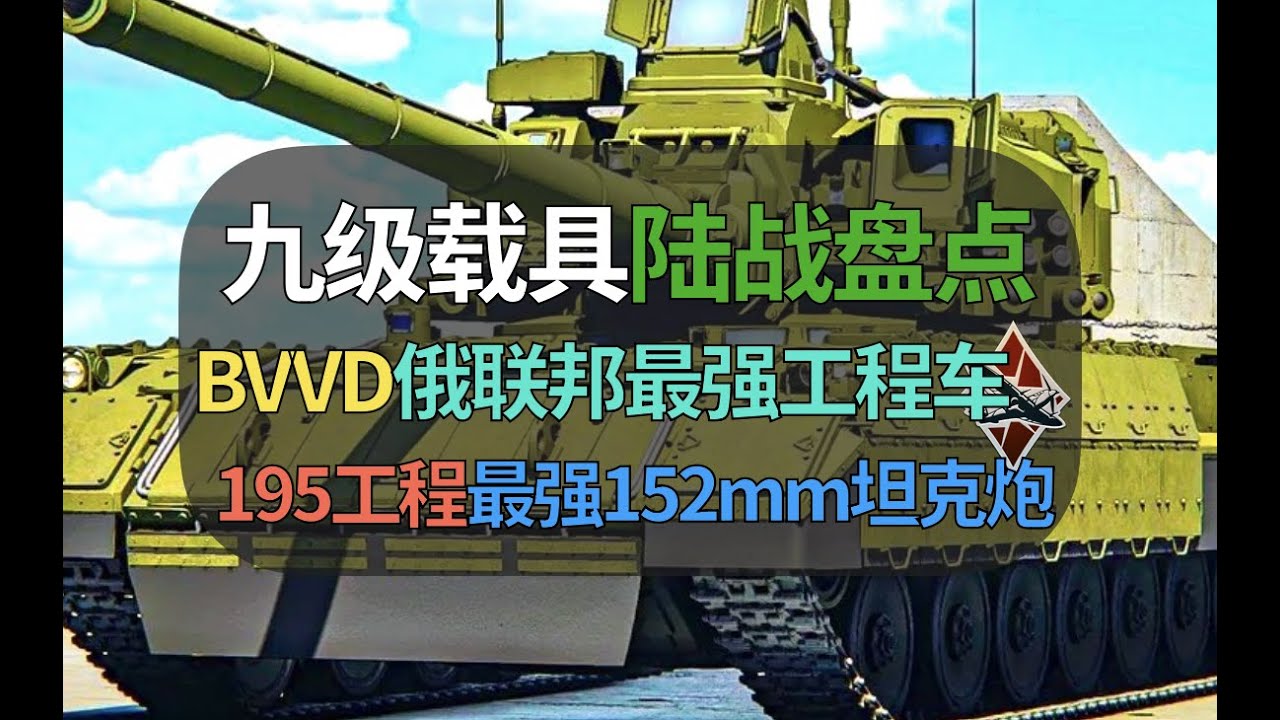 【战争雷霆】BVVD俄联邦最强工程车！195工程放战雷里有多逆天？盘点苏系9级四代坦克