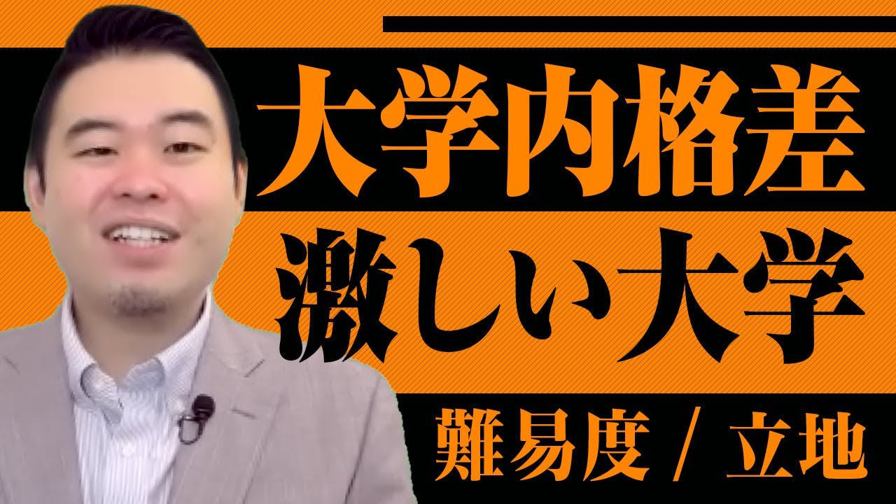 大学内格差が激しい大学