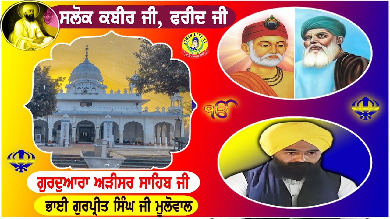 ਗੁਰੂਦੁਆਰਾ ਅੜੀਸਰ ਸਾਹਿਬ | ਸਲੋਕ ਭਗਤ ਕਬੀਰ ਜੀ - ਸਲੋਕ ਭਗਤ ਫਰੀਦ ਜੀ || Bhai Gurpreet Singh Ji | Adisar Sahib