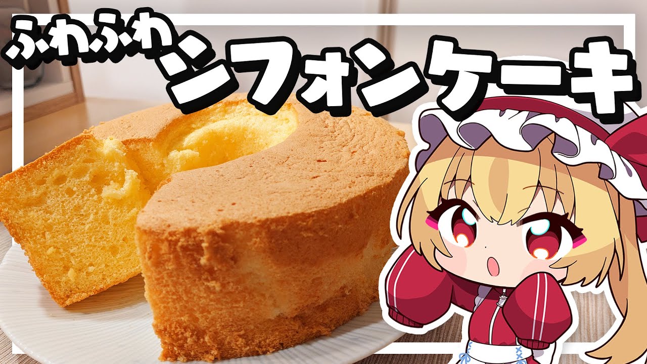 【料理】フランちゃんはふわふわシフォンケーキが作りたい【ゆっくり実況】