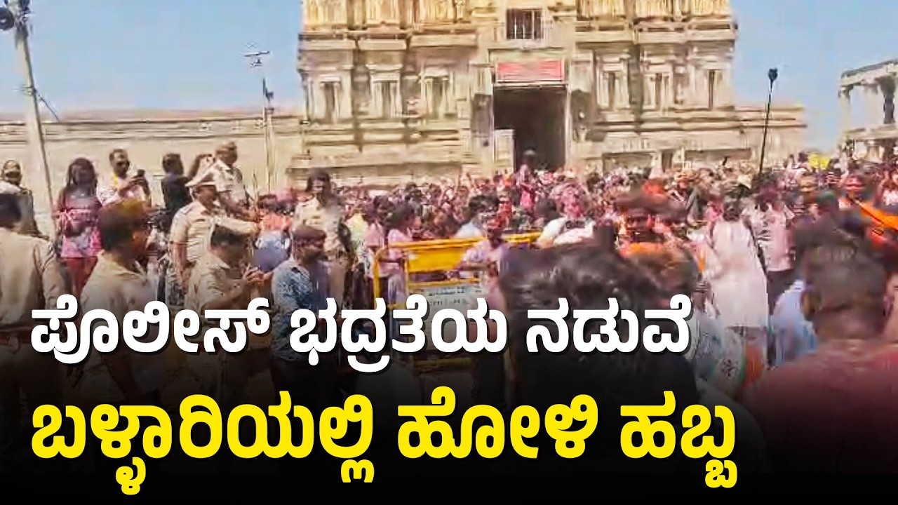 Ballari: ವಿವಿಧ ಪ್ರದೇಶಗಳಲ್ಲಿ ಸಂಪ್ರದಾಯ ಬದ್ಧವಾಗಿ ಕಾಮದಹನ | Ballari Holi Celebration | Suvarna News