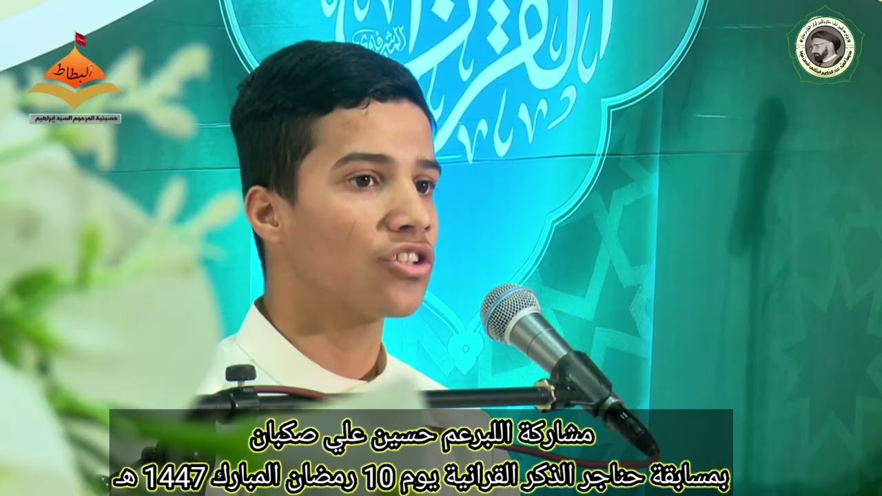 مشاركة البرعم حسين علي صكبان في مسابقة حناجر الذكر 10 رمضان المبارك 1447 هـ