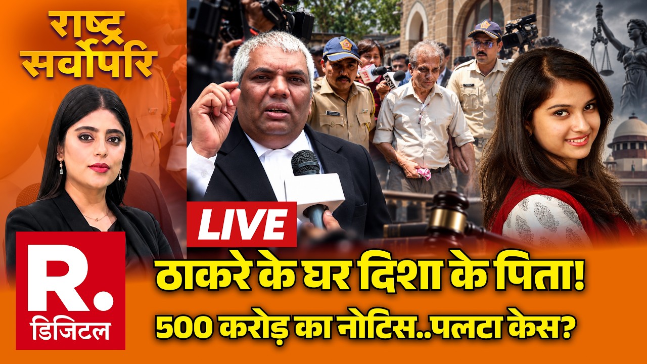 Rashtra Sarvopari LIVE: Aaditya Thackeray के घर दिशा के पिता | Disha Murder Case | SSR | Matoshree