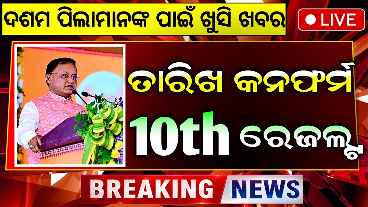 Дата объявления результатов экзаменов Matric 2026 в Одише | Результаты BSE Odisha 10-го класса 20...