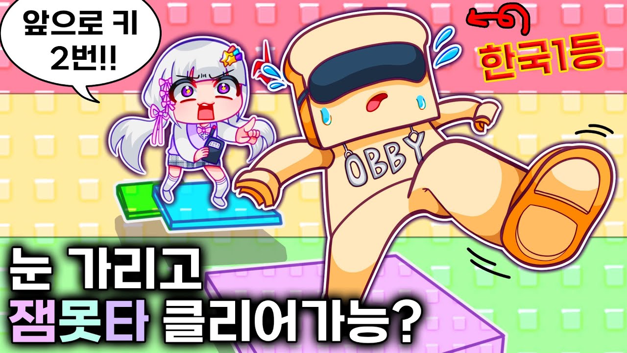😱한국 오비1등은 잼못타를 눈 감고도 깰 수 있을까?!ㅋㅋ (1탄)