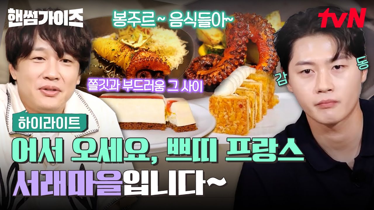 걸어서 프랑스 파리 속으로🚶‍♂️ 서울 속 작은 프랑스 서래마을에서 느껴보는 디저트&프렌치🐙 #highlight #핸썸가이즈 EP.35