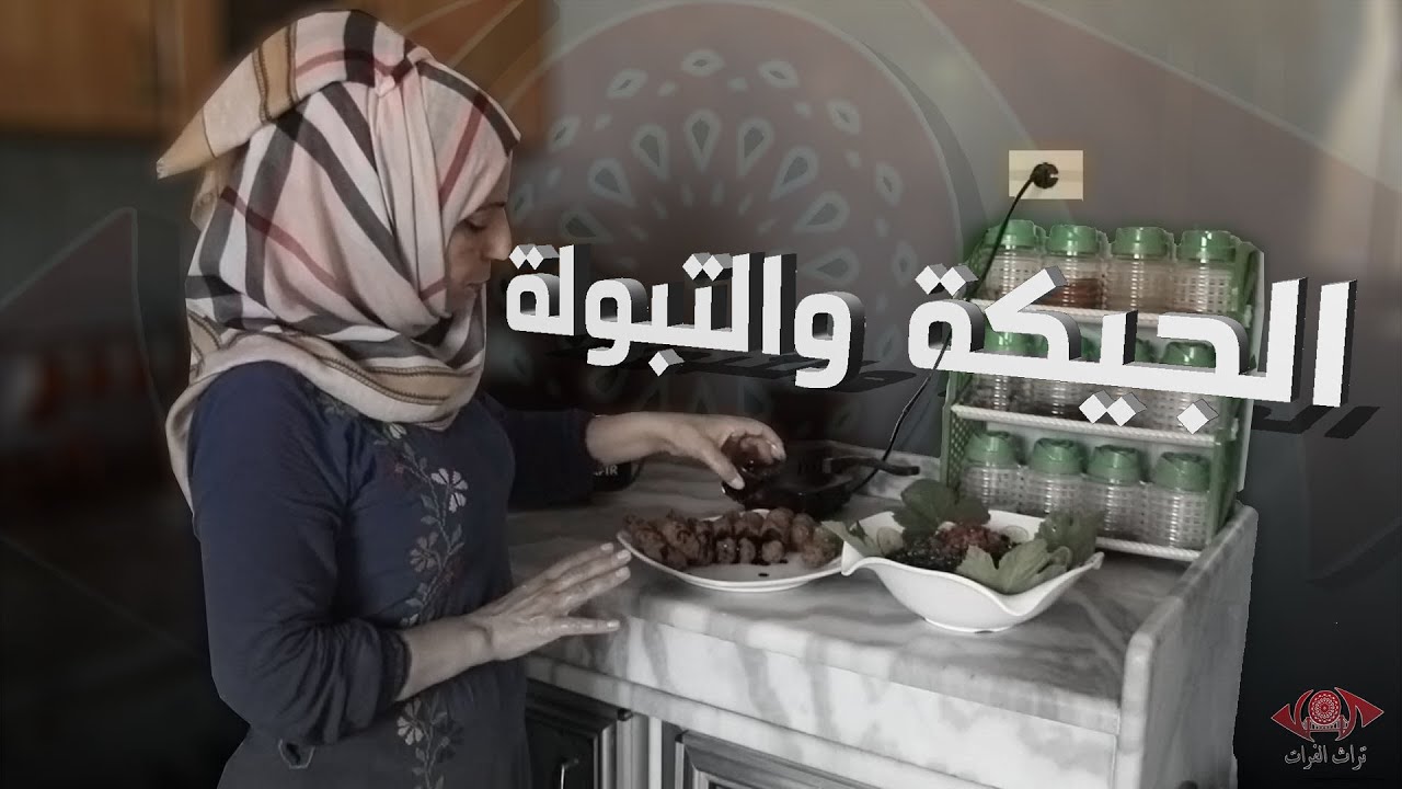 الجيكة والتبولة برنامج طبخات شرقية 