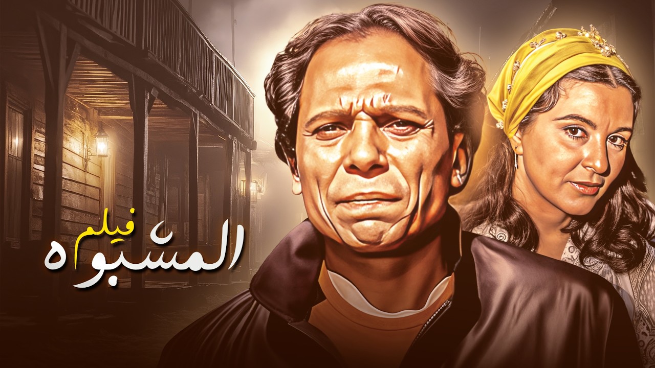 صراع التوبة والانتقام… عندما يعود الماضي ليخطف أغلى ما تملك! 🔥| فيلم المشبوه 🎭