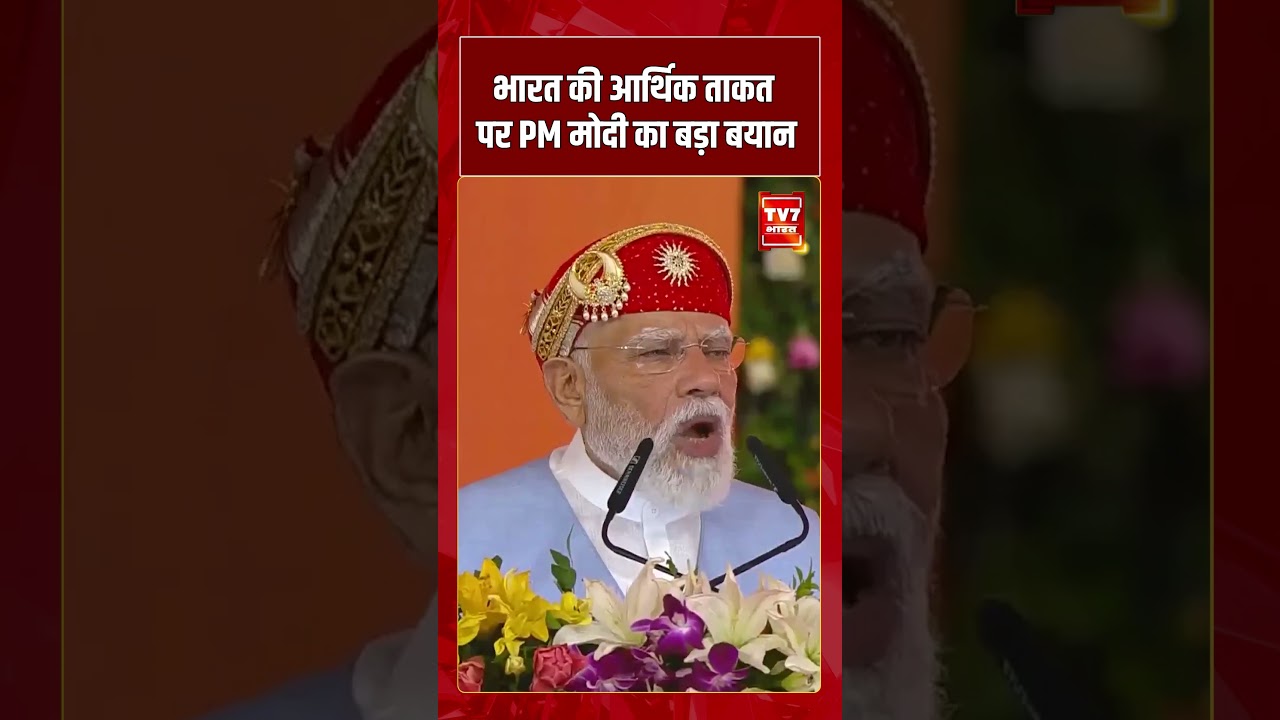 भारत की आर्थिक ताकत पर PM मोदी का बड़ा बयान | #shorts #tv7bharat #narendramodi