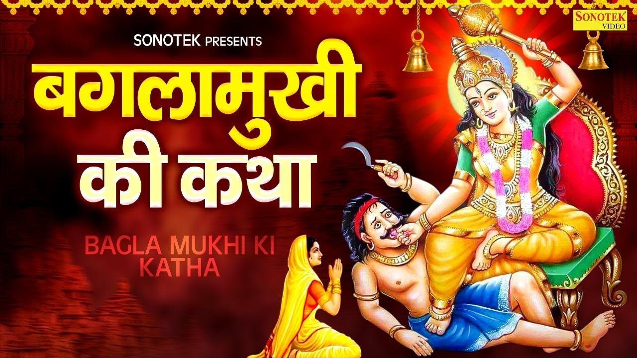 माता बगलामुखी की कथा | माँ बगलामुखी कहानी | Ds Pal | Baglamukhi Katha | Devi Baglamukhi Full Story