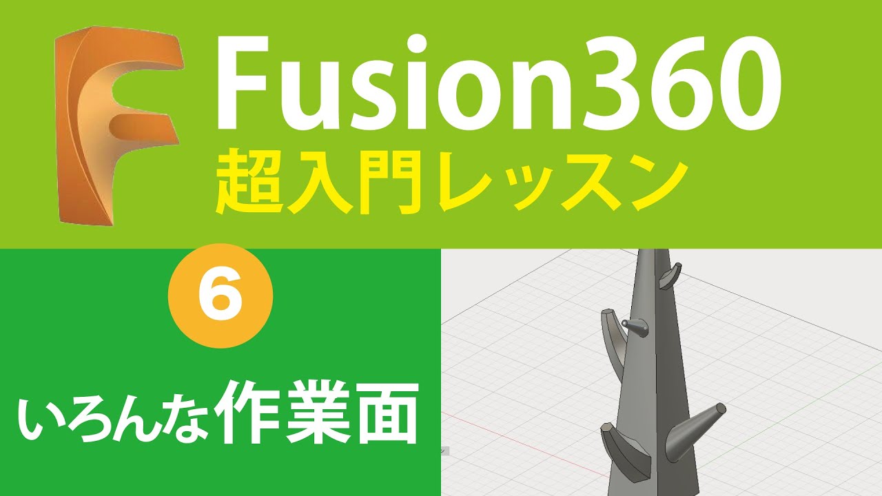 【超入門Fusion360  #6】初心者を卒業する！作業面の使いこなし方