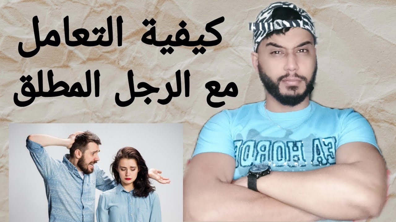 كيفية التعامل مع الرجل المطلق😉 و جميع اسرار الدولة 😅