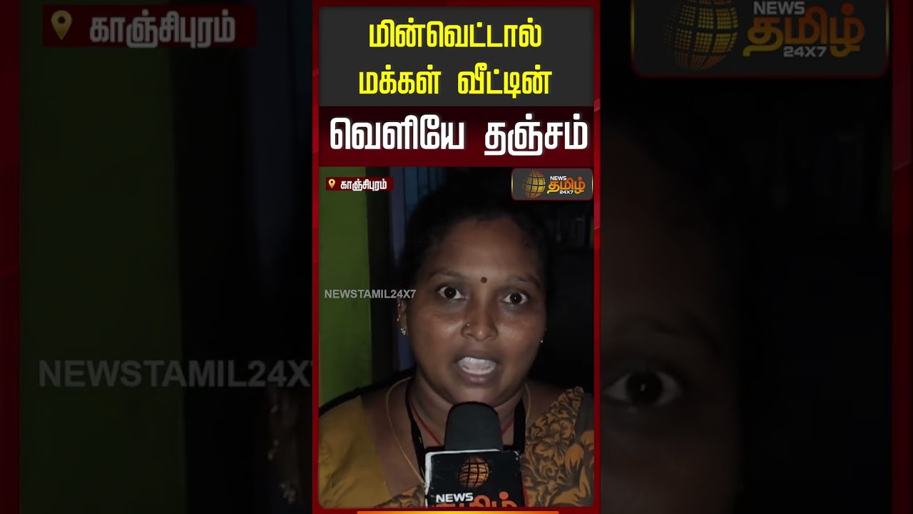 Kancheepuram | Power Cut | மின்வெட்டால் மக்கள் வீட்டின் வெளியே தஞ்சம்