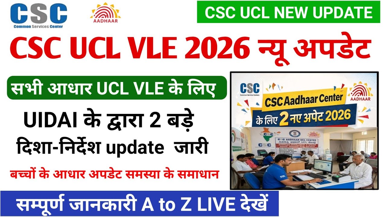 सभी आधार UCL VLE वले के लिए न्यू अपडेट | uidai के द्वारा दो बड़े update जारी 2026 | csc new update 